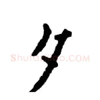 夕硬笔楷书写法,摘自张恒成硬笔书法字帖