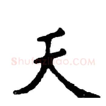 天硬笔楷书写法,摘自张恒成硬笔书法字帖