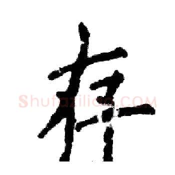 存硬笔楷书写法,摘自张恒成硬笔书法字帖