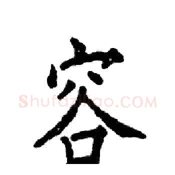 容硬笔楷书写法,摘自张恒成硬笔书法字帖