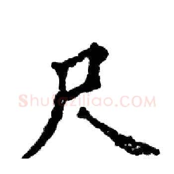 尺硬笔楷书写法,摘自张恒成硬笔书法字帖
