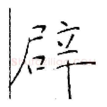 辟硬笔楷书写法,摘自于学仁硬笔书法字帖
