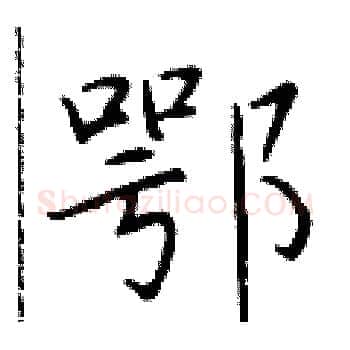 鄂硬笔楷书写法,摘自于学仁硬笔书法字帖