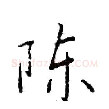 陈硬笔楷书写法,摘自于学仁硬笔书法字帖