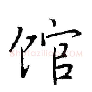 馆硬笔楷书写法,摘自于学仁硬笔书法字帖