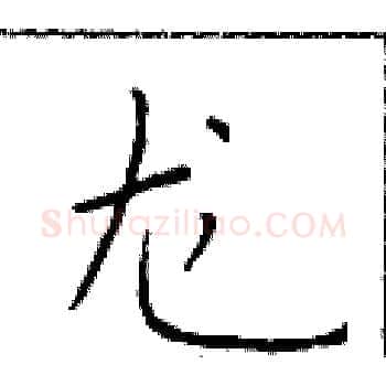 龙硬笔楷书写法,摘自于学仁硬笔书法字帖