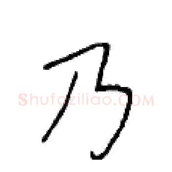 乃硬笔楷书写法,摘自于学仁硬笔书法字帖
