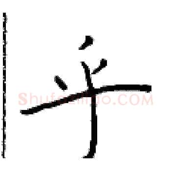 乎硬笔楷书写法,摘自于学仁硬笔书法字帖
