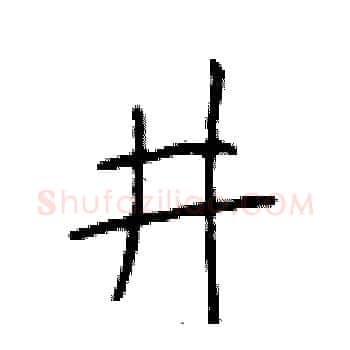 井硬笔楷书写法,摘自于学仁硬笔书法字帖