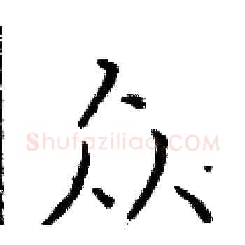 众硬笔楷书写法,摘自于学仁硬笔书法字帖