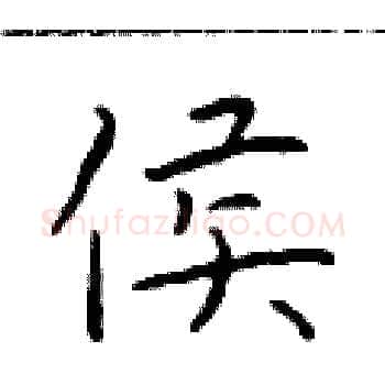 侯硬笔楷书写法,摘自于学仁硬笔书法字帖
