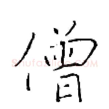 僧硬笔楷书写法,摘自于学仁硬笔书法字帖
