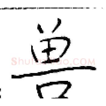 兽硬笔楷书写法,摘自于学仁硬笔书法字帖