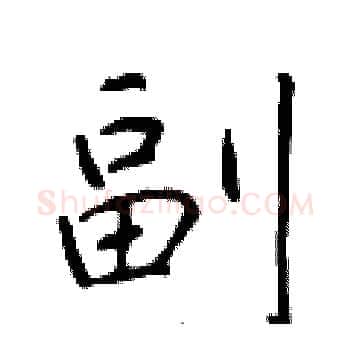 副硬笔楷书写法,摘自于学仁硬笔书法字帖
