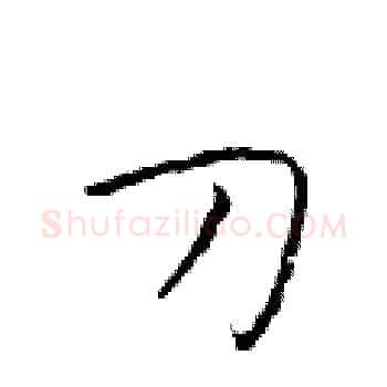 刀硬笔楷书写法,摘自于学仁硬笔书法字帖