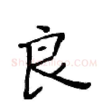 良硬笔楷书写法,摘自黄华生硬笔书法字帖