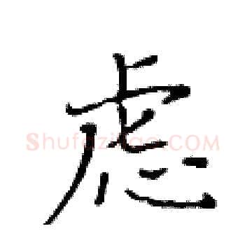 虑硬笔楷书写法,摘自黄华生硬笔书法字帖