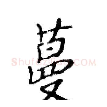蔓硬笔楷书写法,摘自黄华生硬笔书法字帖