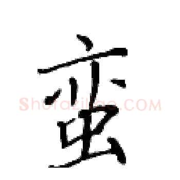 蛮硬笔楷书写法,摘自黄华生硬笔书法字帖