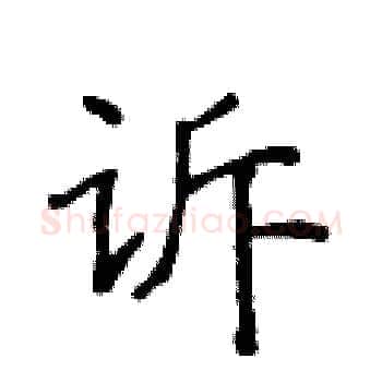 诉硬笔楷书写法,摘自黄华生硬笔书法字帖