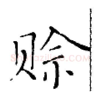 赊硬笔楷书写法,摘自黄华生硬笔书法字帖