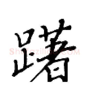 躇硬笔楷书写法,摘自黄华生硬笔书法字帖