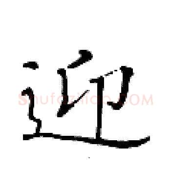 迎硬笔楷书写法,摘自黄华生硬笔书法字帖