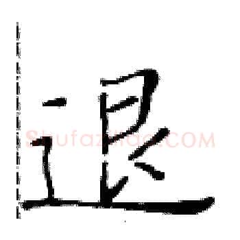 退硬笔楷书写法,摘自黄华生硬笔书法字帖