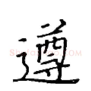 遵硬笔楷书写法,摘自黄华生硬笔书法字帖