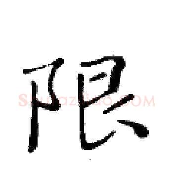 限硬笔楷书写法,摘自黄华生硬笔书法字帖