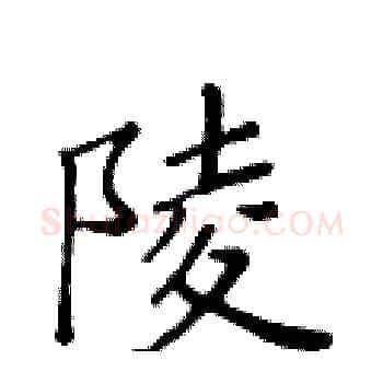 陵硬笔楷书写法,摘自黄华生硬笔书法字帖
