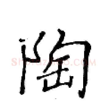 陶硬笔楷书写法,摘自黄华生硬笔书法字帖