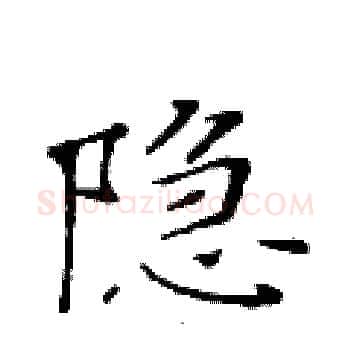 隐硬笔楷书写法,摘自黄华生硬笔书法字帖