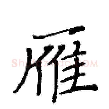 雁硬笔楷书写法,摘自黄华生硬笔书法字帖