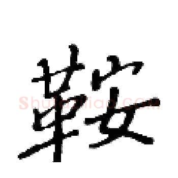 鞍硬笔楷书写法,摘自黄华生硬笔书法字帖