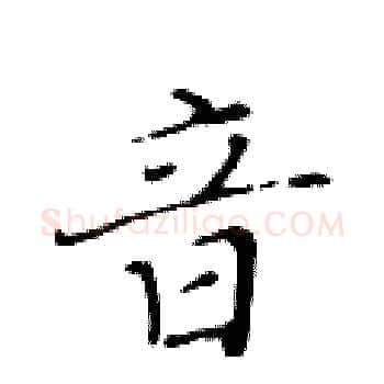 音硬笔楷书写法,摘自黄华生硬笔书法字帖