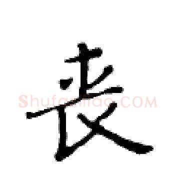丧硬笔楷书写法,摘自黄华生硬笔书法字帖