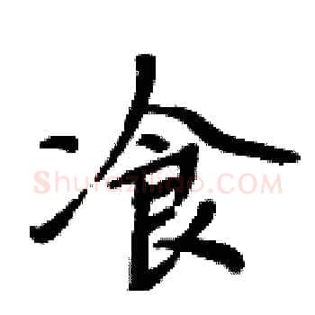 飡硬笔楷书写法,摘自周炳元硬笔书法字帖