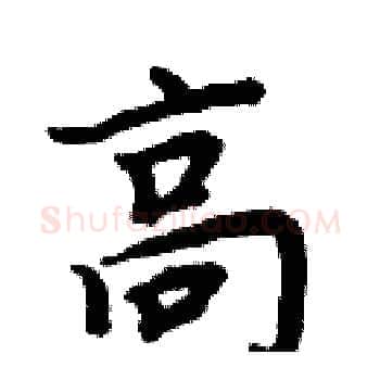 高硬笔楷书写法,摘自周炳元硬笔书法字帖