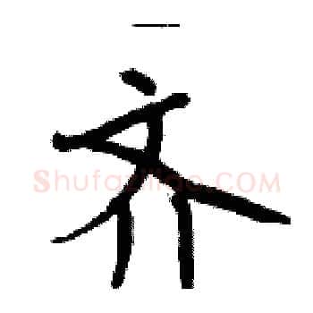 齐硬笔楷书写法,摘自周炳元硬笔书法字帖