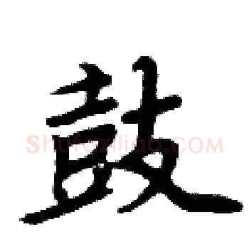 鼓硬笔楷书写法,摘自周炳元硬笔书法字帖