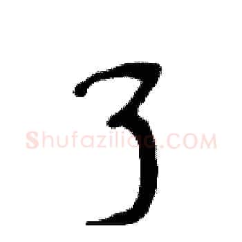 了硬笔楷书写法,摘自周炳元硬笔书法字帖