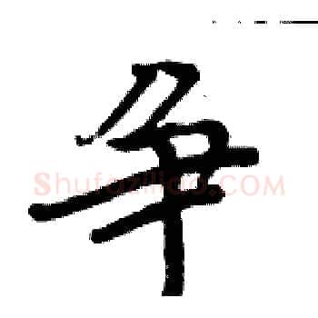 争硬笔楷书写法,摘自周炳元硬笔书法字帖