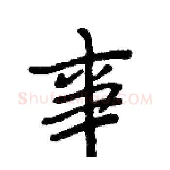 事硬笔楷书写法,摘自周炳元硬笔书法字帖