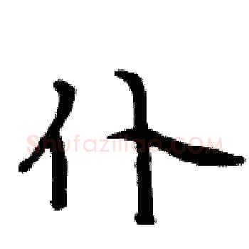 仆硬笔楷书写法,摘自周炳元硬笔书法字帖