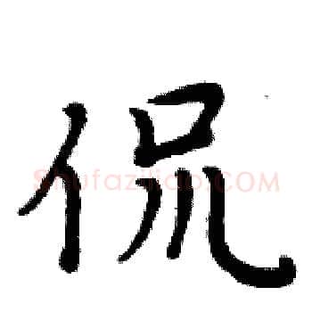 侃硬笔楷书写法,摘自周炳元硬笔书法字帖