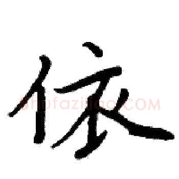 依硬笔楷书写法,摘自周炳元硬笔书法字帖