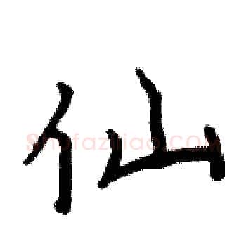 仙硬笔楷书写法,摘自周炳元硬笔书法字帖