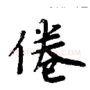 倦硬笔楷书写法,摘自周炳元硬笔书法字帖