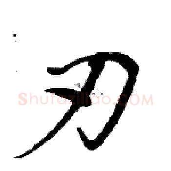 刃硬笔楷书写法,摘自周炳元硬笔书法字帖